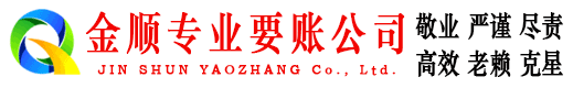 容县金顺收账公司
